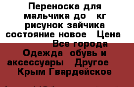 Переноска для мальчика до 12кг рисунок зайчика состояние новое › Цена ­ 6 000 - Все города Одежда, обувь и аксессуары » Другое   . Крым,Гвардейское